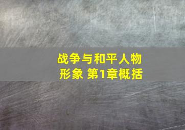 战争与和平人物形象 第1章概括